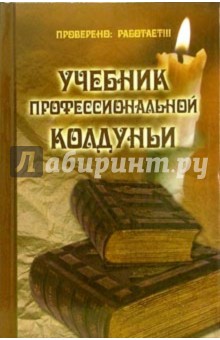 Обложка книги Учебник профессиональной колдуньи, Гросс Павел