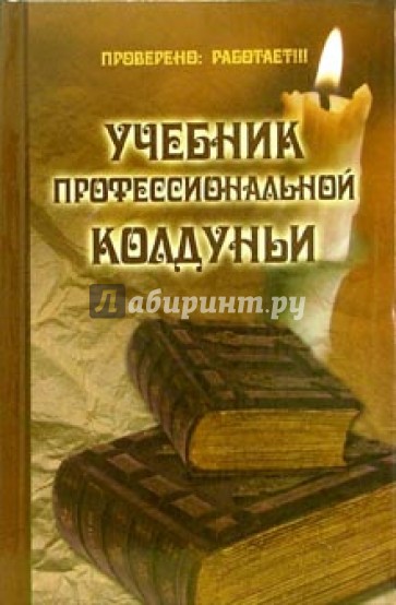 Учебник профессиональной колдуньи