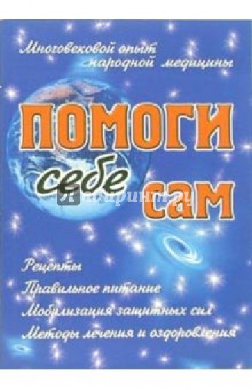 Помоги себе сам