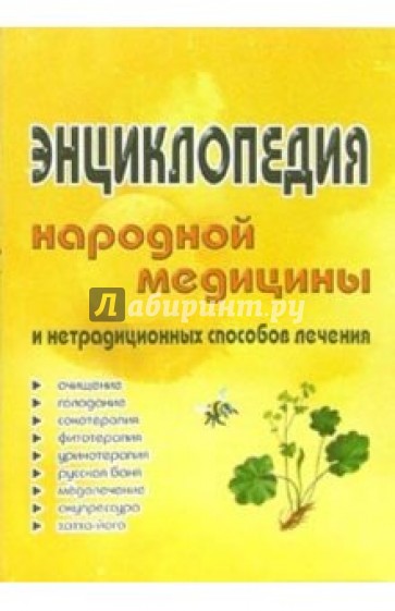 Энциклопедия народной медицины и нетрадиционных способов лечения