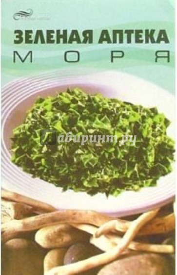 Зеленая аптека моря