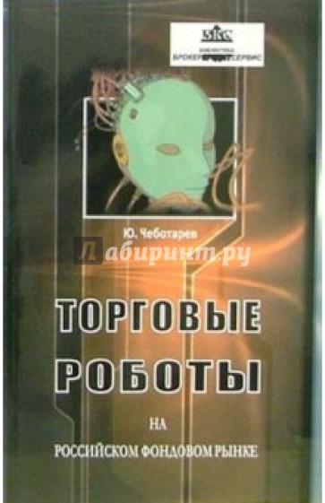 Торговые роботы на Российском фондовом рынке