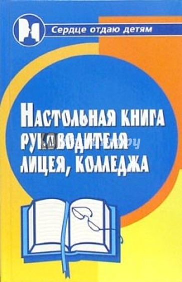 Настольная книга руководителя лицея, колледжа