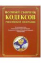 Полный сборник кодексов Российской Федерации полный сборник кодексов российской федерации