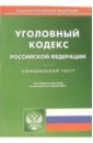Уголовный кодекс Российской Федерации трудовой кодекс российской федерации по состоянию на 05 мая 2006 года