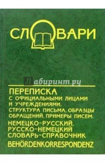 Переписка с официальными лицами и учреждениями. Немецко-русский, русско-немецкий словарь-справочник