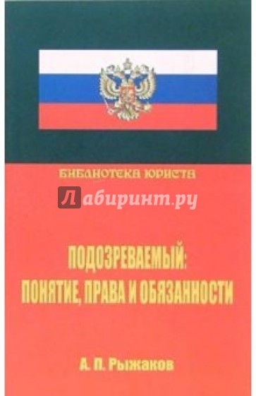 Подозреваемый: понятие, права и обязанности. Научно-практическое руководство