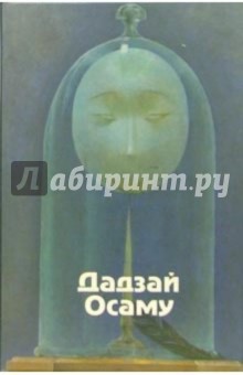 Обложка книги Избранные произведения, Дадзай Осаму