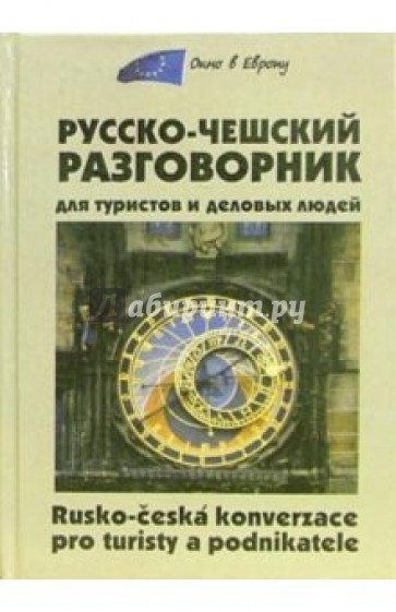 Русско-чешский разговорник для туристов и деловых людей