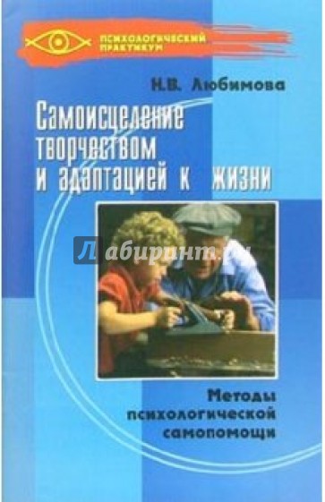 Самоисцеление творчеством и адаптацией к жизни. Методы психологической самопомощи