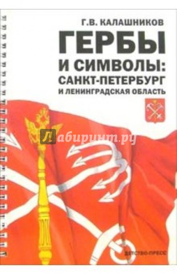 Гербы и символы: Санкт-Петербург и Ленинградская области