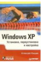 Кишик Алексей Windows XP. Установка, переустановка и настройка windows xp установка настройка и основы работы