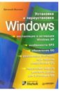 Михлин Евгений Установка и переустановка Windows гладкий алексей установка настройка и переустановка windows xp