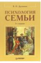 Дружинин Владимир Николаевич Психология семьи. - 3-е издание