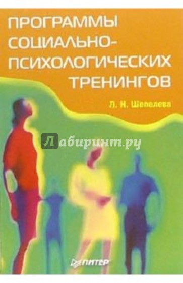 Программы социально-психологических тренингов