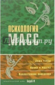Психология масс. Хрестоматия