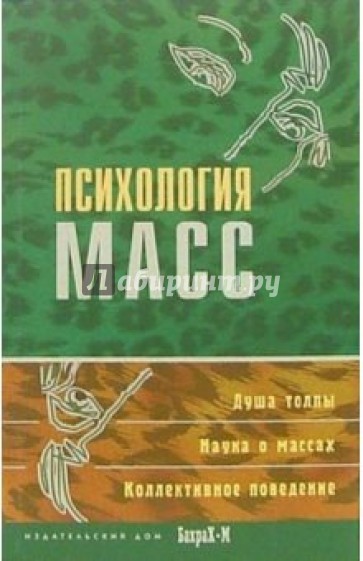 Психология масс. Хрестоматия