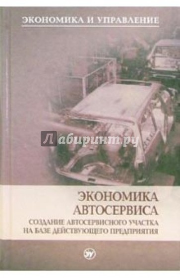 Экономика автосервиса. Создание автосервисного участка на базе действующего предприятия: Уч. пособие