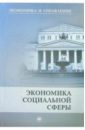 Экономика социальной сферы: Учебное пособие. - 2-е издание - Игнатов В.Г.