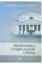 медведева т экономика и управление социальной сферой учебное пособие Игнатов В.Г. Экономика социальной сферы: Учебное пособие. - 2-е издание