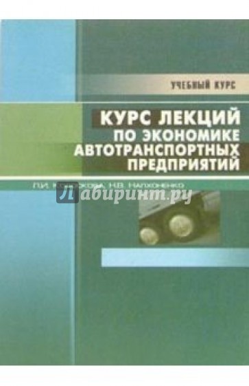 Курс лекций по экономике автотранспортных предприятий: Учебное пособие