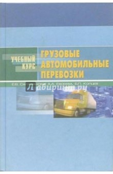 Грузовые автомобильные перевозки: Учебное пособие