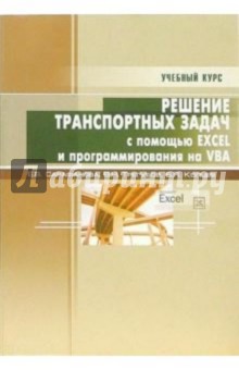 Решение транспортных задач с помощью EXCEL XP и программирования на VBA