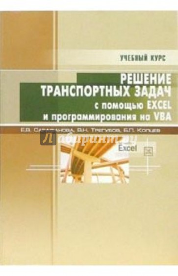 Решение транспортных задач с помощью EXCEL XP и программирования на VBA