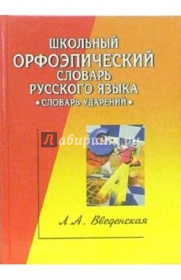 Школьный орфоэпический словарь русского языка