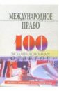 Международное право: Экспресс-справочник для студентов вузов. - 3-е издание, перераб. и доп. - Симонов Андрей