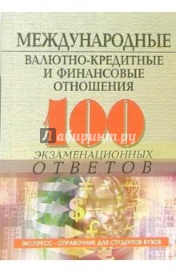 Международные валютно-кредитные и финансовые отношения: Учебное пособие