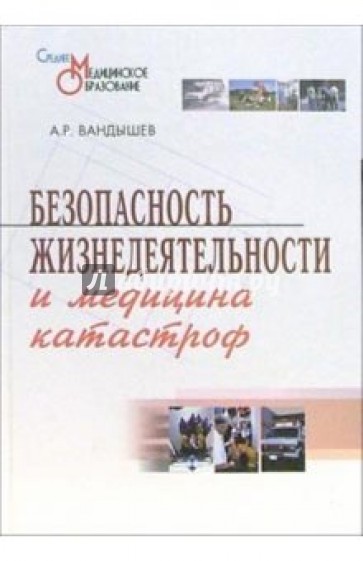 Безопасность жизнедеятельности и медицина катастроф: Учебное пособие