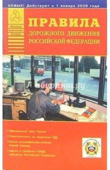 Правила дорожного движения Российской Федерации с изменениями на 01 января 2006 года