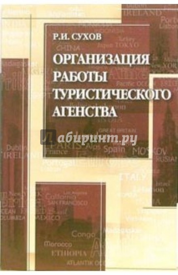 Организация работы туристического агентства: Учебного пособия