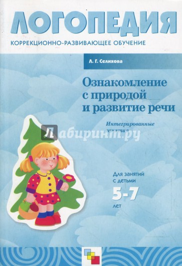 Ознакомление с природой и развитие речи: интегрированные занятия. Для работы с детьми 5-7 лет