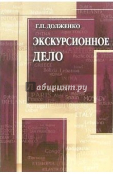 Экскурсионное дело: Учебное пособие