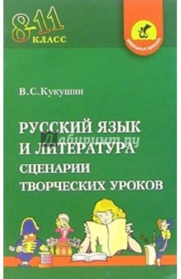Русский язык и литература. 8-11классы. Сценарии творческих уроков