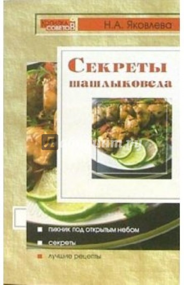 Секреты шашлыковеда