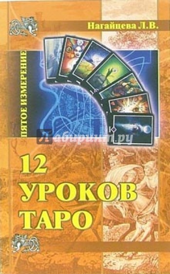 12 уроков ТАРО