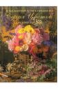 Берд Линди Изысканные композиции из сухих цветов. Своими руками