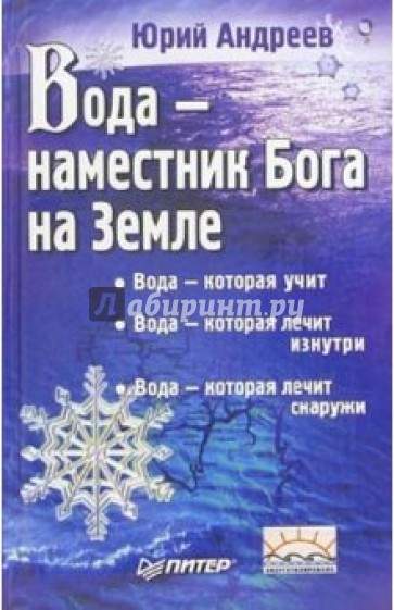 Вода - наместник Бога на Земле