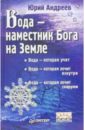 Андреев Юрий Андреевич Вода - наместник Бога на Земле андреев юрий андреевич вода наместник бога на земле 2 е издание