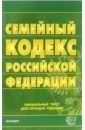 Семейный кодекс Российской Федерации. 2006 год семейный кодекс рф официальный текст