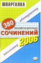 380 экзаменационных сочинений. Темы 2006 года: учебное пособие