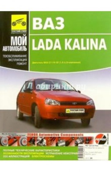 Lada Kalina. Руководство по эксплуатации, техническому обслуживанию и ремонту