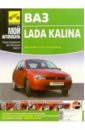 Lada Kalina. Руководство по эксплуатации, техническому обслуживанию и ремонту lada kalina руководство по эксплуатации техническому обслуживанию и ремонту