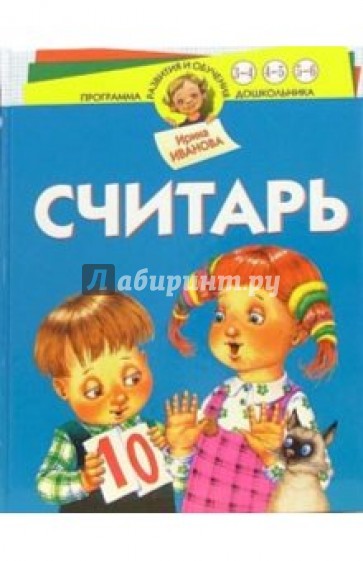 Считарь. Для детей 3-6 лет