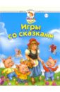Жукова Олеся Станиславовна Игры со сказками (для детей 2-4-х лет)