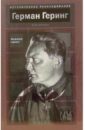Герман Геринг. Железный маршал - Соколов Борис Вадимович