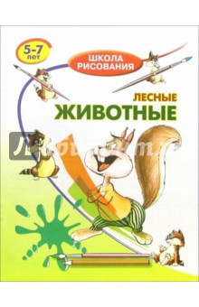 Обложка книги Лесные животные: Для детей 5-7 лет, Запаренко Виктор Степанович